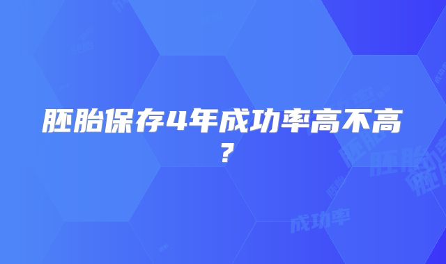 胚胎保存4年成功率高不高？