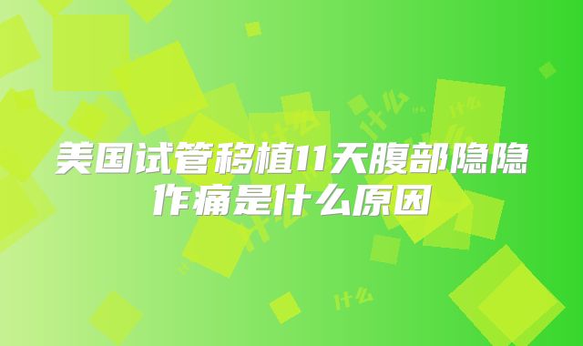 美国试管移植11天腹部隐隐作痛是什么原因