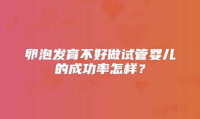 卵泡发育不好做试管婴儿的成功率怎样？