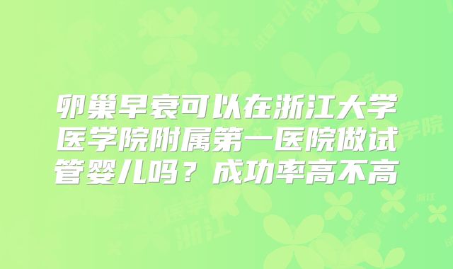 卵巢早衰可以在浙江大学医学院附属第一医院做试管婴儿吗？成功率高不高