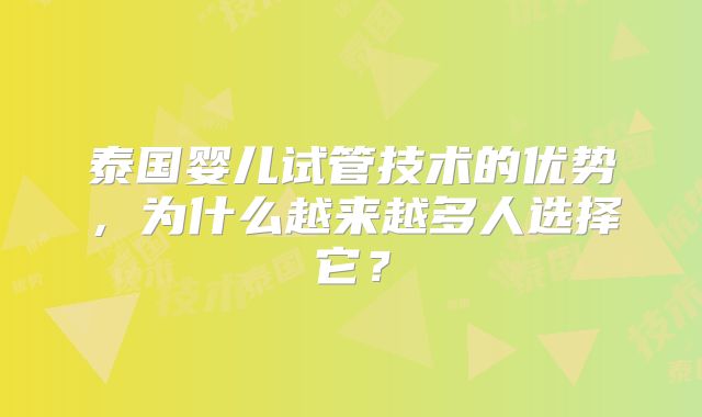 泰国婴儿试管技术的优势，为什么越来越多人选择它？