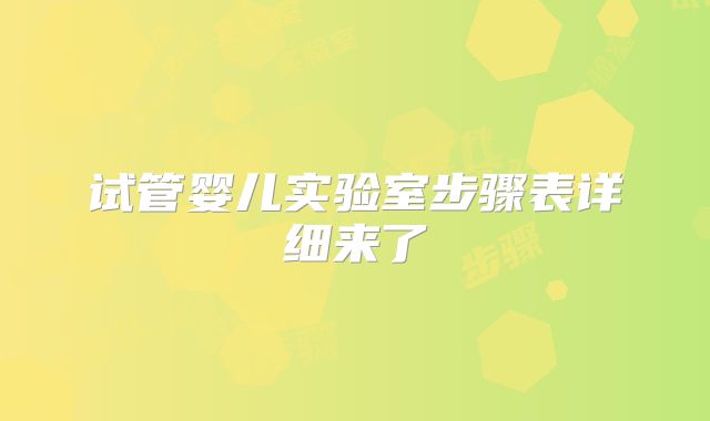 试管婴儿实验室步骤表详细来了