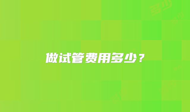 做试管费用多少？