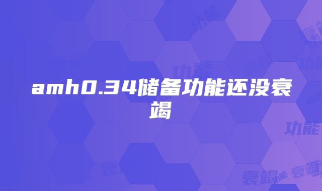 amh0.34储备功能还没衰竭