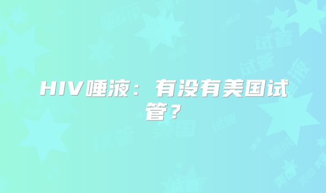 HIV唾液：有没有美国试管？