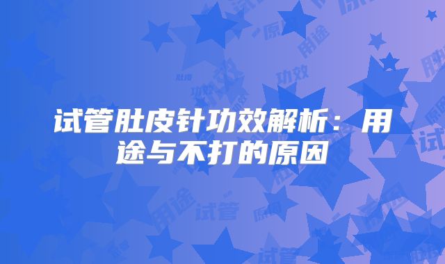 试管肚皮针功效解析:用途与不打的原因