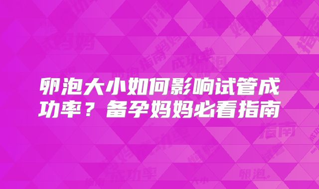 卵泡大小如何影响试管成功率？备孕妈妈必看指南