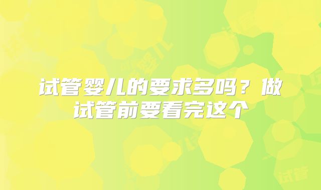 试管婴儿的要求多吗?做试管前要看完这个
