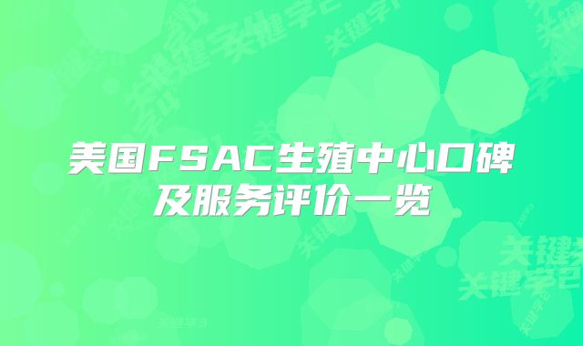 美国FSAC生殖中心口碑及服务评价一览