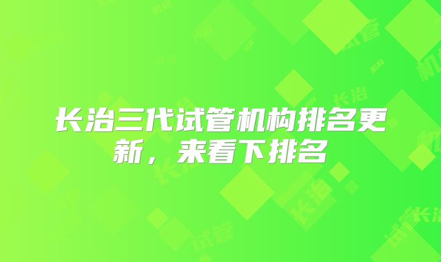 长治三代试管机构排名更新，来看下排名