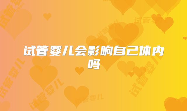 试管婴儿会影响自己体内吗