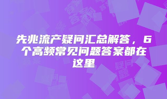 先兆流产疑问汇总解答，6个高频常见问题答案都在这里