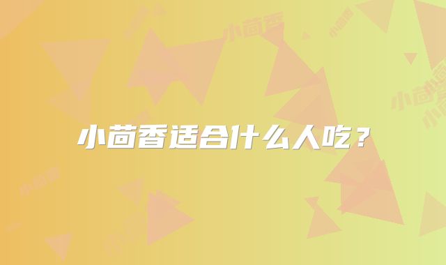 小茴香适合什么人吃？