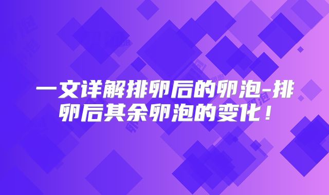一文详解排卵后的卵泡-排卵后其余卵泡的变化!