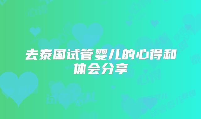 去泰国试管婴儿的心得和体会分享