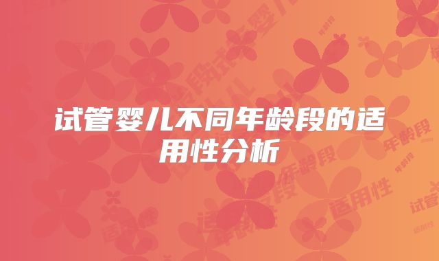 试管婴儿不同年龄段的适用性分析