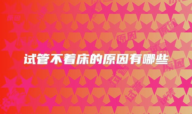 试管不着床的原因有哪些