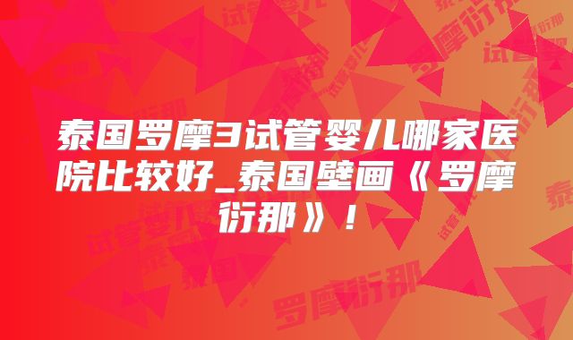泰国罗摩3试管婴儿哪家医院比较好_泰国壁画《罗摩衍那》！