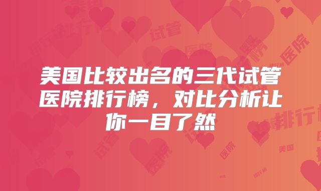 美国比较出名的三代试管医院排行榜,对比分析让你一目了然