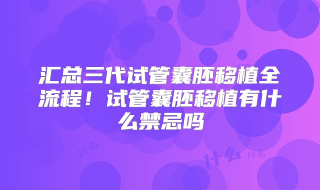 汇总三代试管囊胚移植全流程！试管囊胚移植有什么禁忌吗