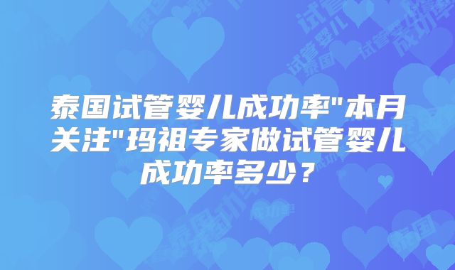 泰国试管婴儿成功率