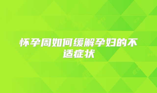 怀孕周如何缓解孕妇的不适症状