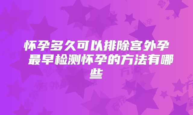 怀孕多久可以排除宫外孕 最早检测怀孕的方法有哪些