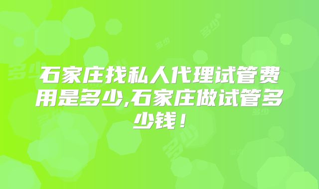 石家庄找私人代理试管费用是多少,石家庄做试管多少钱！