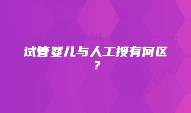 试管婴儿与人工授有何区？