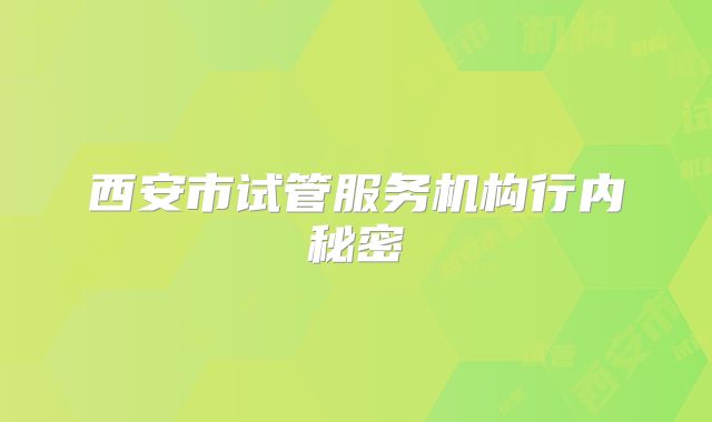 西安市试管服务机构行内秘密