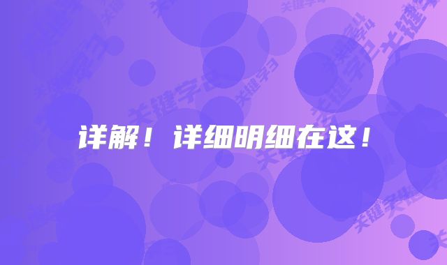 详解！详细明细在这！