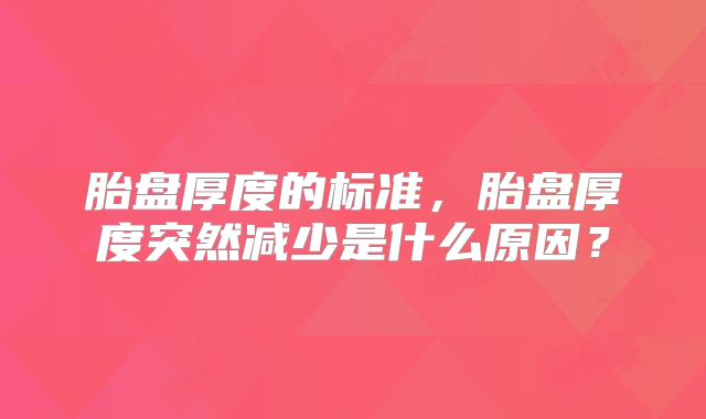 胎盘厚度的标准，胎盘厚度突然减少是什么原因？