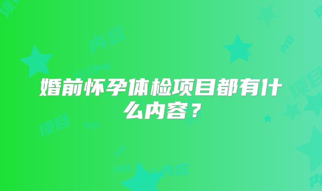 婚前怀孕体检项目都有什么内容?