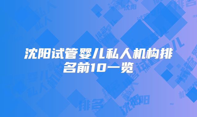 沈阳试管婴儿私人机构排名前10一览