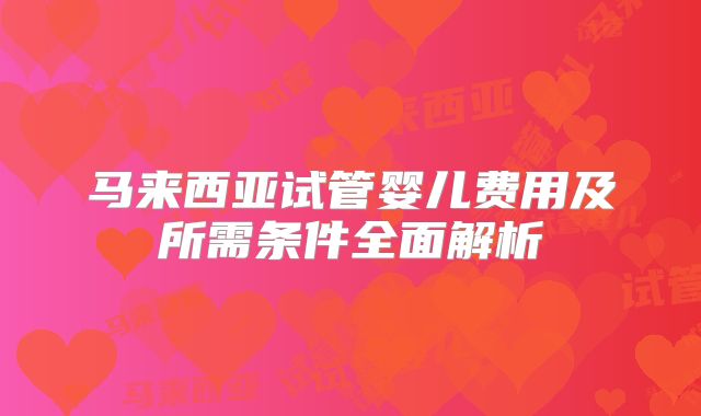 马来西亚试管婴儿费用及所需条件全面解析