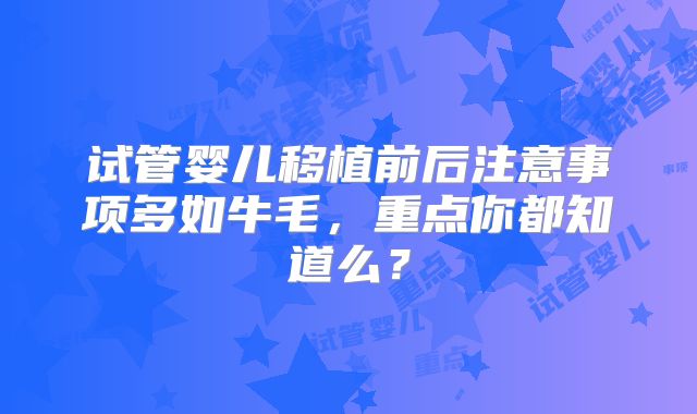 试管婴儿移植前后注意事项多如牛毛，重点你都知道么？