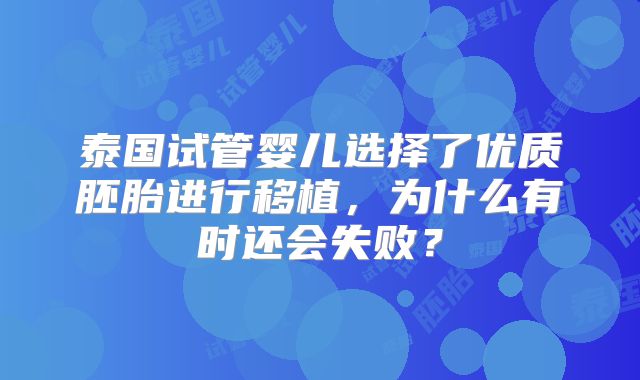 泰国试管婴儿选择了优质胚胎进行移植，为什么有时还会失败？