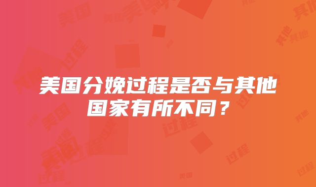 美国分娩过程是否与其他国家有所不同？