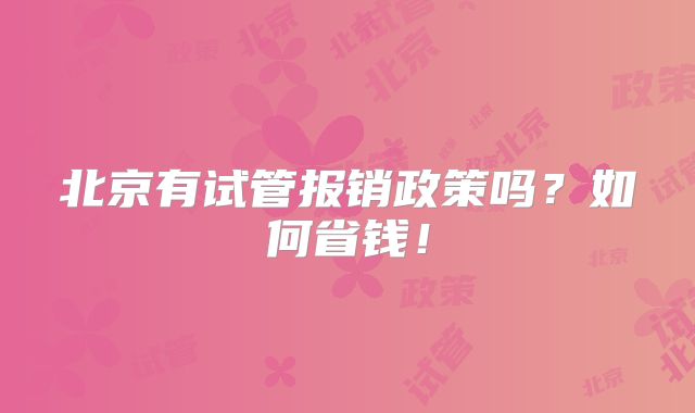 北京有试管报销政策吗？如何省钱！