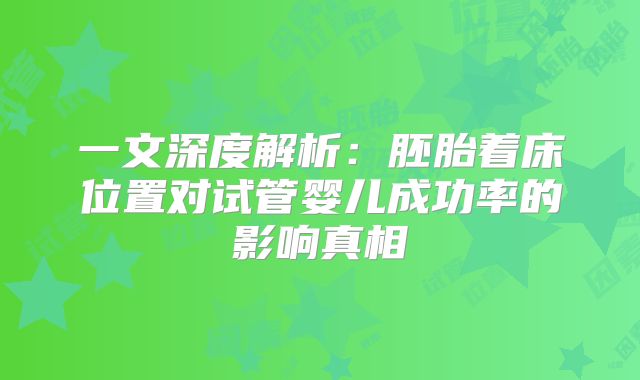 一文深度解析：胚胎着床位置对试管婴儿成功率的影响真相
