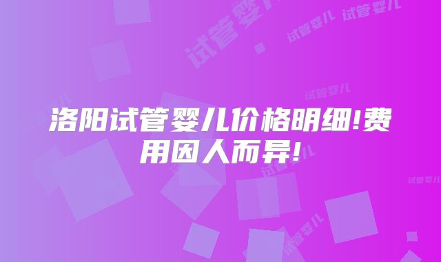 洛阳试管婴儿价格明细!费用因人而异!