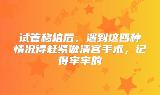 试管移植后,遇到这四种情况得赶紧做清宫手术,记得牢牢的