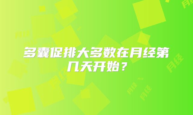 多囊促排大多数在月经第几天开始？