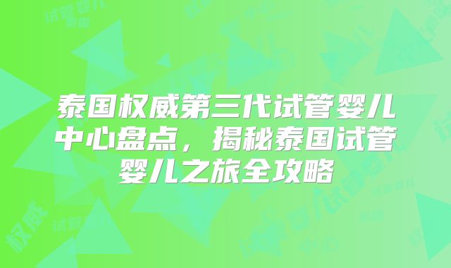 泰国权威第三代试管婴儿中心盘点，揭秘泰国试管婴儿之旅全攻略