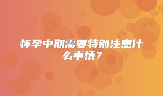 怀孕中期需要特别注意什么事情？