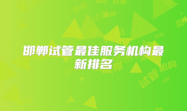 邯郸试管最佳服务机构最新排名