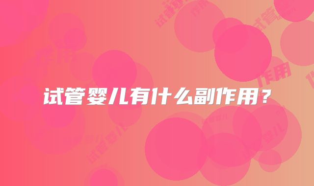 试管婴儿有什么副作用？