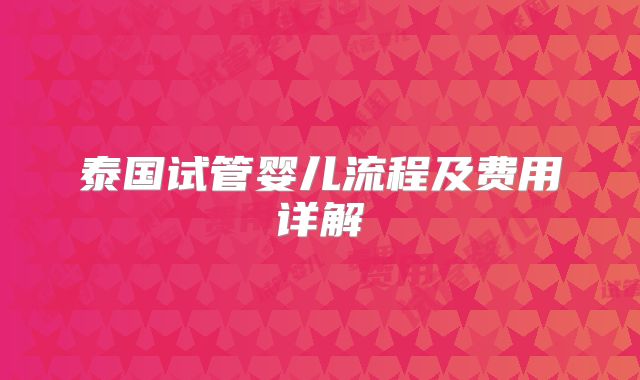 泰国试管婴儿流程及费用详解
