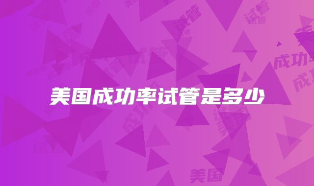 美国成功率试管是多少