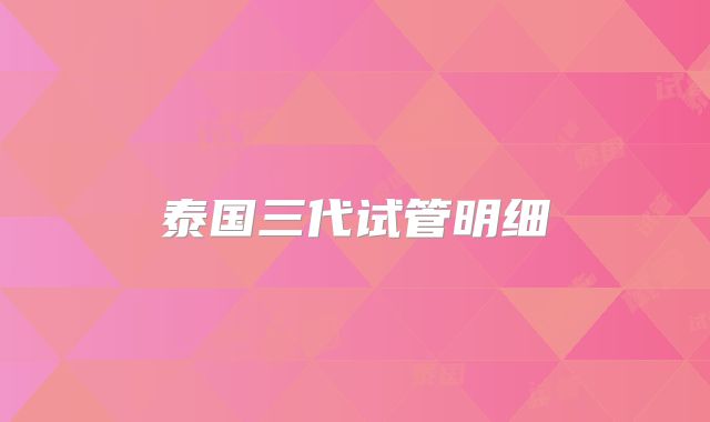 泰国三代试管明细